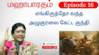 Episode 16 - எங்கிருந்தோ வந்த அழுகுரலை கேட்ட குந்தி