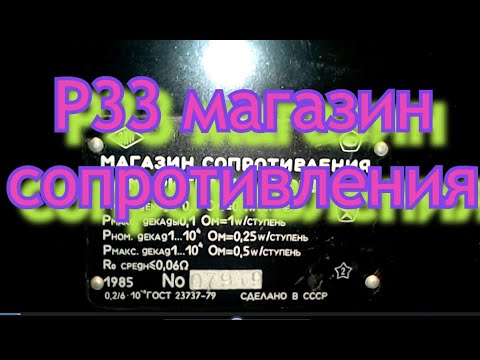 Обзор.Магазин сопротивления Р 33