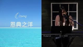 Oceans （恩典之洋）