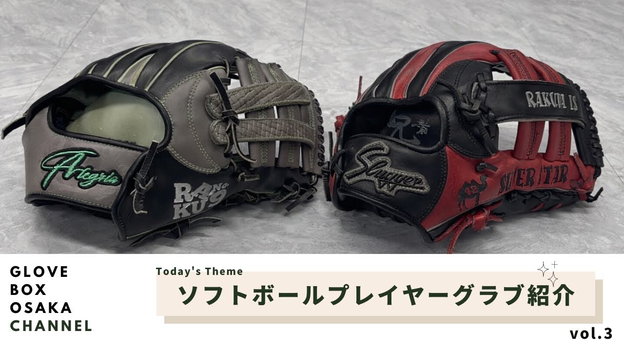 【ソフトボールで使用２つのグラブ紹介】#3GloveBoxOsaka
