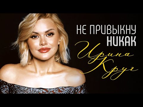 ирина круг (irina krug) - без тебя (bez tebya) lyrics | aerobic76.ru
