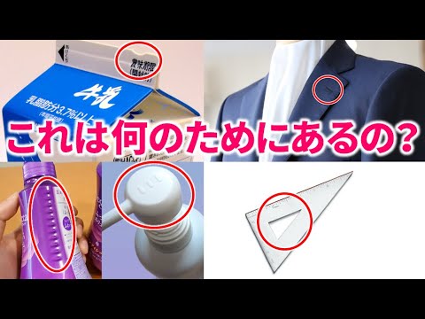 知らなかった 日常の何のためにあるのかわからないものまとめ 一体何の意味があるの Youtube 知らなかった 日常の何のためにあるのかわからないものまとめ 一体何の意味があるの Youtube