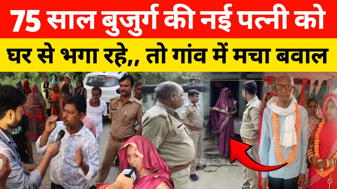 75 साल बुजुर्ग के घरवाले जमकर बवाल किए! बोले बूढ़ा अय्याश था,,महिला को भगाने लगे तो गाँववाले लड़ गए😡
