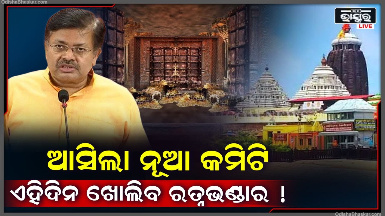 ରତ୍ନଭଣ୍ଡାର ପାଇଁ ନୂଆ କମିଟି ଗଢିଛନ୍ତି ସରକାର । ଜଷ୍ଟିସ ବିଶ୍ୱନାଥ ରଥଙ୍କ ନେତୃତ୍ୱରେ ୧୬ ଜଣ ସଦସ୍ୟଙ୍କୁ...