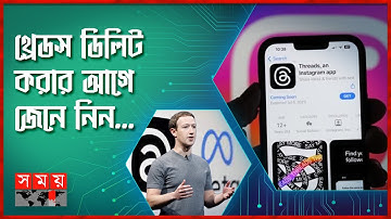 থ্রেডস ডিলিট করলে ডিলিট হয়ে যাবে ইন্সটাগ্রামও | Meta launches Threads, an Instagram app | Somoy TV