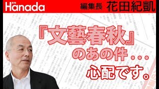 『文藝春秋』の6月末の株主総会…どうなるかな・・・｜花田紀凱[月刊Hanada]編集長の『週刊誌欠席裁判』