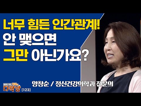 너무 힘든 인간관계! 안맺으면 그만 아닌가요? _ 양창순 전문의 [지혜의 다락방 123회]