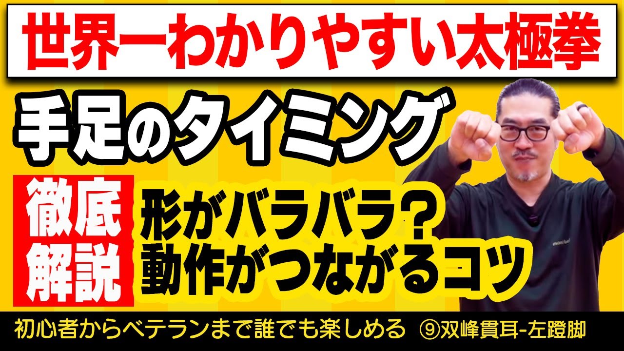 左ドンジャオ・シュワンフォングァンアルのコツ！動作がつながる手足のタイミング【世界一わかりやすい太極拳⑨双峰貫耳-左蹬脚】心地良い中村げんこうの太極拳・初心者からベテランまで気軽にできる・健康・瞑想