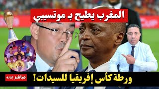 Download Lagu عاجل: المغرب يُنهي مسيرة موتسيبي.. زلزال يضرب الكاف بعد رفض كأس إفريقيا للسيدات! (إعادة بث) MP3