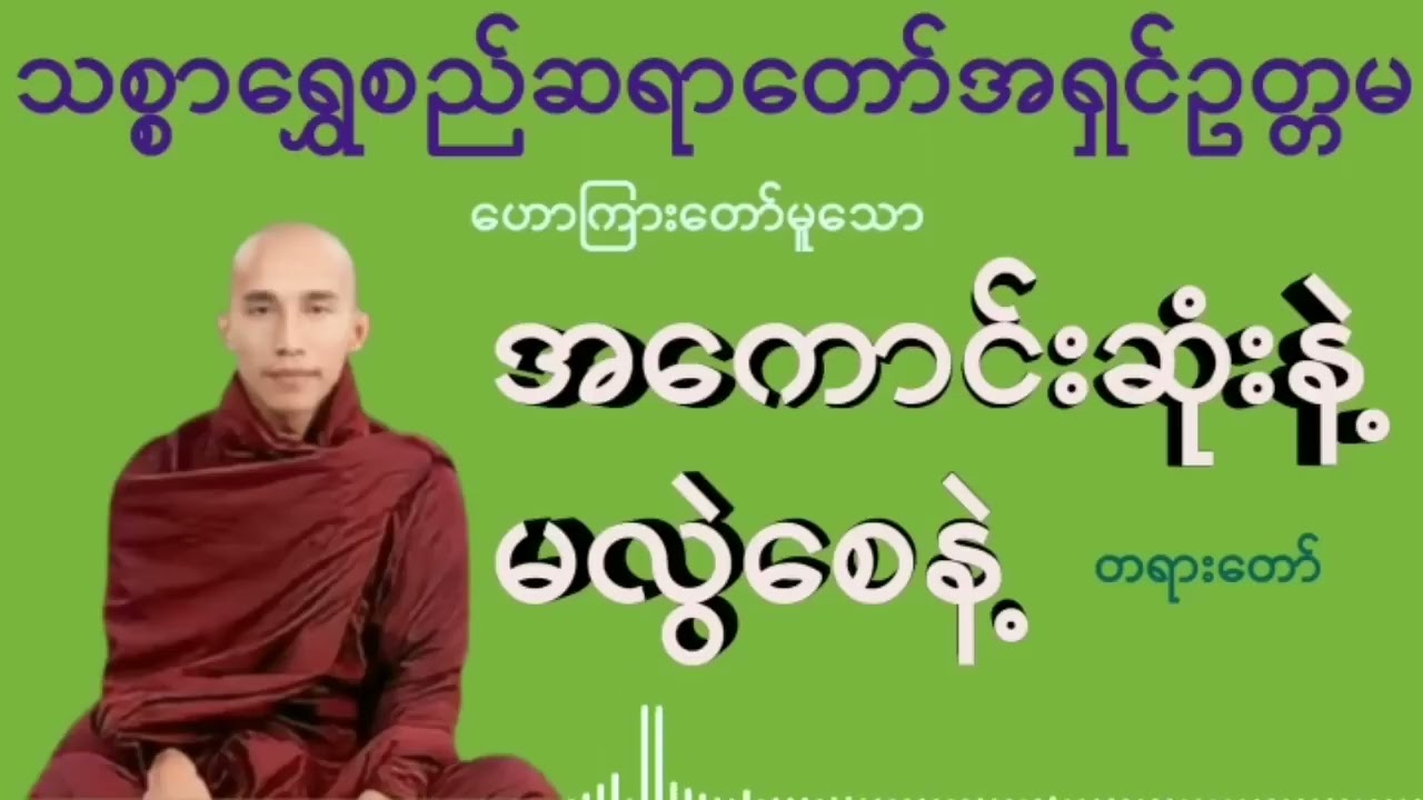 အကောင်းဆုံးနဲ့မလွဲစေနဲ့