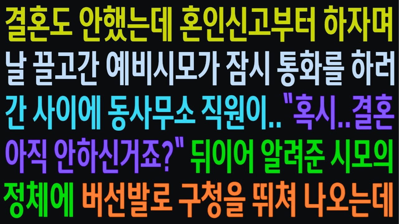 “식은 나중에 하고 일단 혼인신고부터” 수상했던 예비시모, 공무원이 알려준 진실