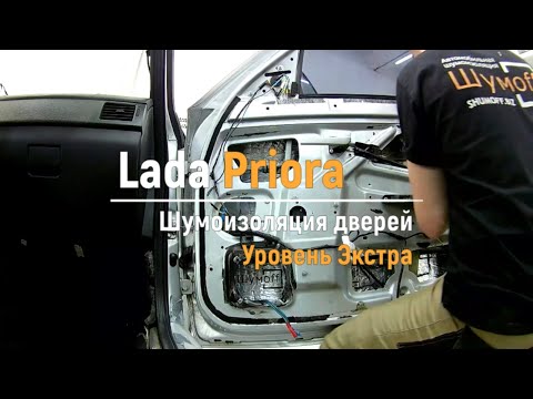 Шумоизоляция дверей Lada Priora в уровне Экстра. АвтоШум.