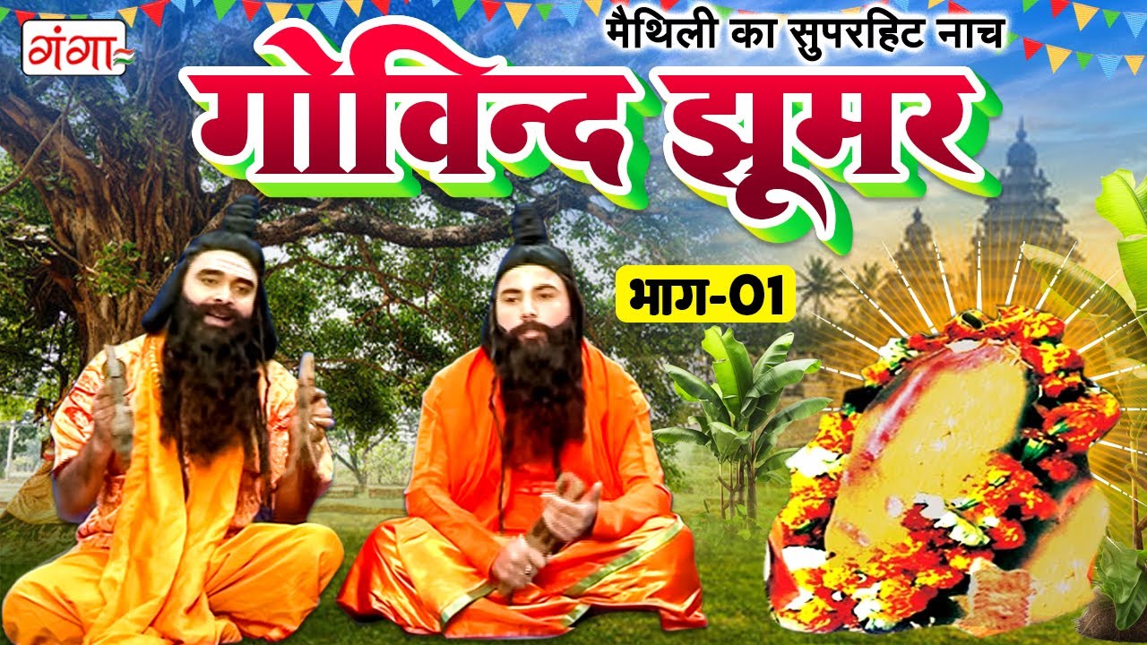 Maithili Lokkatha || गोविन्द झूमर (भाग -1) || Govind Jhumar || Maithili Programme || #govindjhumar
