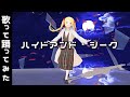 【踊って歌ってみた】ハイドアンド・シーク【MMD】