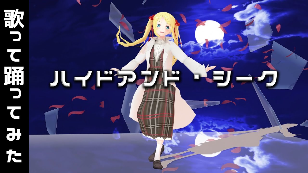 【踊って歌ってみた】ハイドアンド・シーク【MMD】