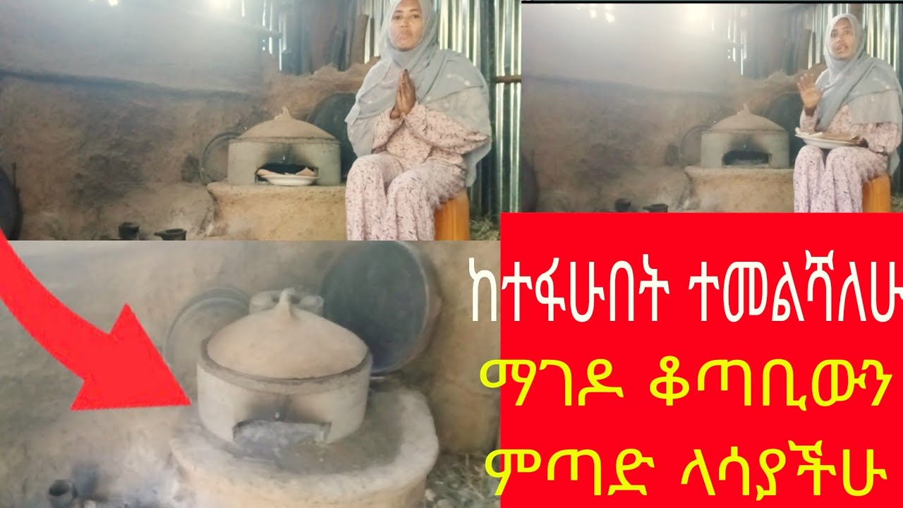 ✅🇪🇹 ከጠፋሁበት ተመልሻለሁ🥰 ማገዶ ቆጣቢውን ምጣድ ይዠ መጥቻለሁ ላሳያችሁ👍👈🥰 00251960296245👈