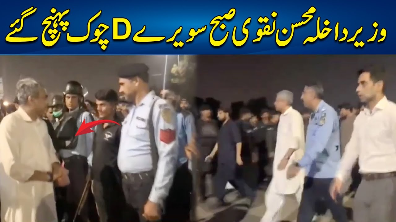 Interior Minister Mohsin Naqvi Reached D-Chowk - 24 News HD
