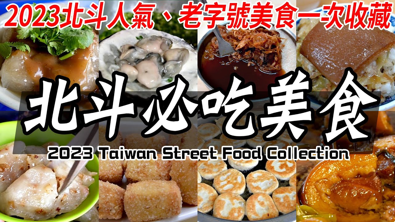 北斗美食大集合！只有北斗限定的巷弄美食？經過彰化【千萬別錯過】這些店！高麗菜飯, 北斗肉圓, 碗粿, 燒餅, 脆皮豆腐｜The Best Taiwan Street food
