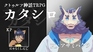 【新クトゥルフ神話TRPG】「カタシロ」PL：アザミバクラ　【ケモノVTuber】