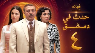 مسلسل حدث في دمشق 4