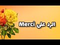 كيف ارد على كلمة شكرا بالفرنسي نقولك ميغسي بوكو كلمة الشكر والتقدير Comment Répondre à Merci كيف ارد على كلمة شكرا بالفرنسي نقولك ميغسي بوكو كلمة الشكر والتقدير Comment Répondre à Merci