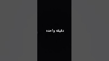 دقيقه واحده استمع للقران الكريم