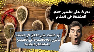 غرائب تفسير حلم الملعقة فى المنام ؟؟