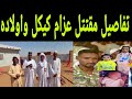 تفاصيل مقتتل عزام كيكل وبيان من داخل منزله الآن لا يوجد العزاء