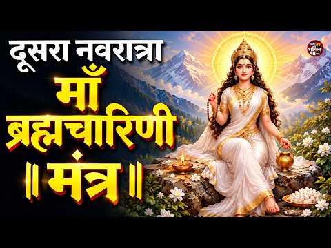 नवरात्र का दूसरा दिन | Brahmacharini Mata Mantra Jaap 108| माँ ब्रह्माचारिणी |Shardiya navratri 2026