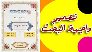 طريقة تصميم واجهة بحث جامعي بخطوات بسيطة ببرنامج وورد (word) الجزء الأول