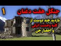 جنگل هفت دغنان بازدید چند دوست از کلبه وحشت انزلی و احضار جن قسمت1 جنگل هفت دغنان بازدید چند دوست از کلبه وحشت انزلی و احضار جن قسمت1