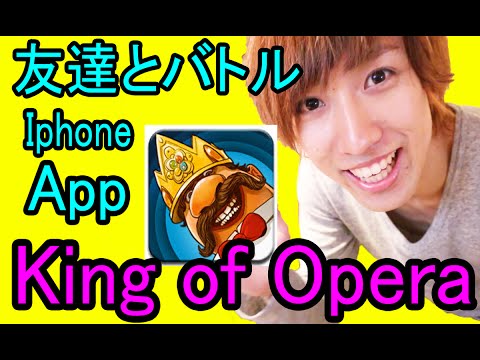 【King of Opera】 Iphone 1台で友達と対戦 やってみた !! (うみくん)