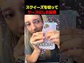スクイーズを切ってケースにした結果