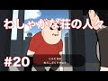 『わしゃがな荘の人々20』