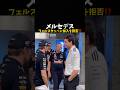 メルセデス、フェルスタッペン加入を拒否⁉️#エフワン #f1 #formula1 #レース #車