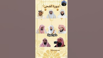 سورة الضحى بصوت القارئ ياسر الدوسري رعد الكردي ماهر المعيقلي إسلام صبحي عبد الرحمن السديس