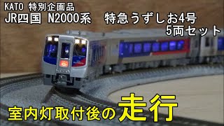 鉄道模型Ｎゲージ KATO JR四国 N2000系特急「うずしお4号」5両セット・室内灯取付後の走行