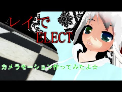 【MMD】星月レイでELECT