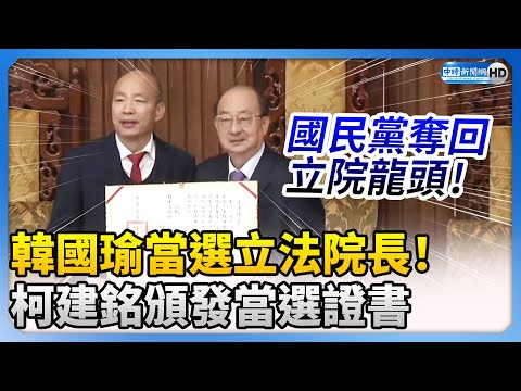 韓國瑜當選立法院長！國民黨暌違8年奪回立院龍頭 柯建銘頒發當選證書 @ChinaTimes