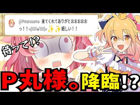 【P丸様降臨】師を目の前に限界化させられる個人勢VTuber #初見歓迎 【＃Vtuber /小鳥遊こばと】