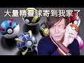 超真實精靈球寄到我家了！究極球也太帥～醬隨時可以抓POKEMON了 XD