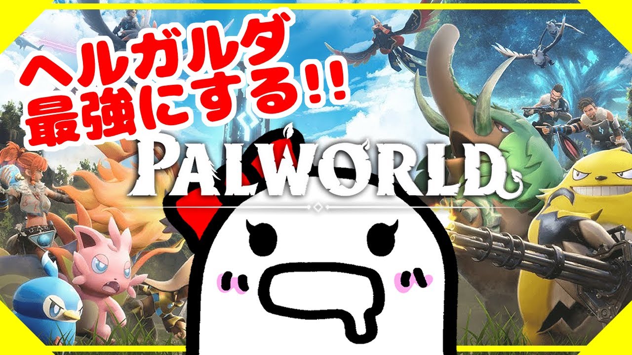 パルワールド】ヘルガルダを信じて手持ち最強なるまで配合する 8日目