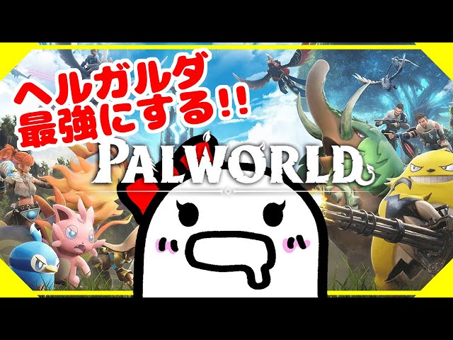 パルワールド】ヘルガルダを信じて手持ち最強なるまで配合する 8日目