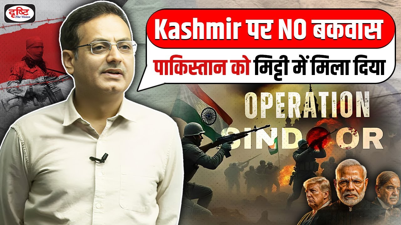 Operation Sindoor | पाकिस्तान को मिट्टी में मिला दिया | Full Story Explained By VIkas Divyakirti Sir