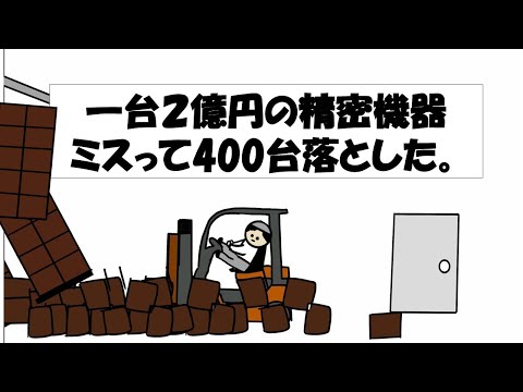 【アニメ】1台2億円の精密機器ミスって400台落とした。