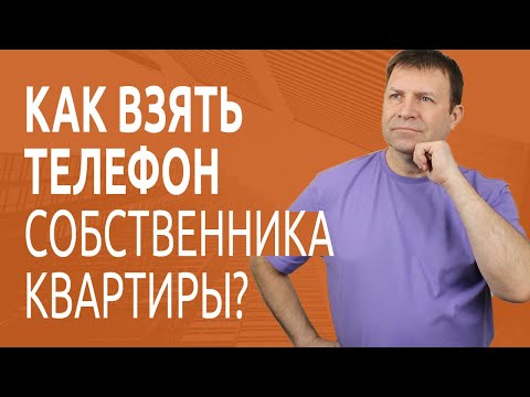 Можно ли напрямую выйти на собственника квартиры, чтобы обойти риэлтора?