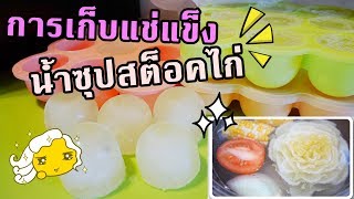 การทำน้ำซุปสต็อคไก่ และ การเก็บแช่แข็งน้ำซุปไว้ทานได้นานๆ