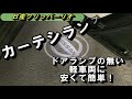 【日産NV100クリッパーリオ】 オシャレなカーテシランプを付けてみた!