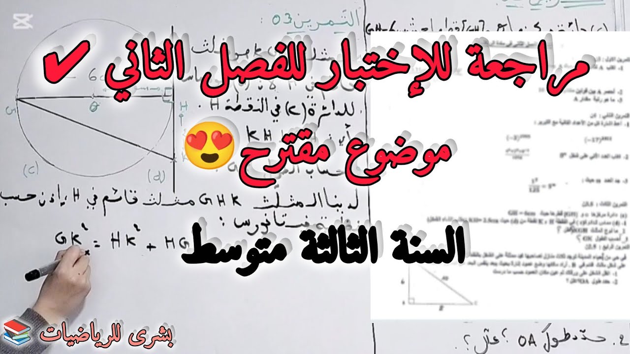 🚨حل موضوع مقترح للإختبار للفصل الثاني للسنة الثالثة متوسط 🎓