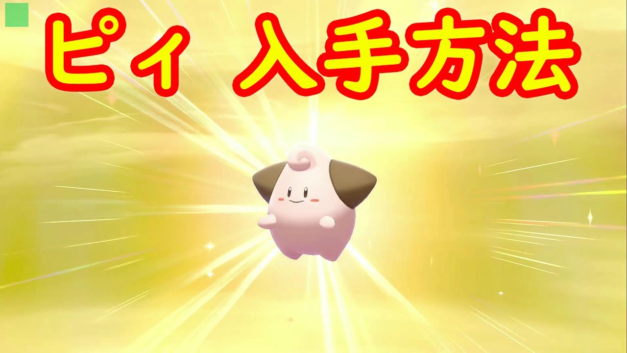 ピィ 入手方法 攻略 ポケモン ソード シールド ポケモン剣盾 Youtube